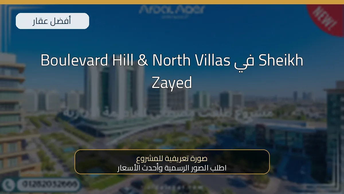 Boulevard Hill & North Villas في Sheikh Zayed - صورة المشروع