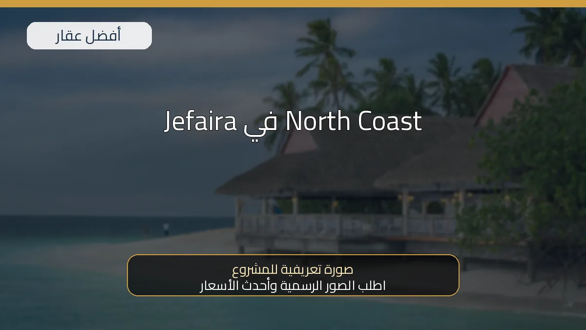 Jefaira في North Coast - صورة المشروع