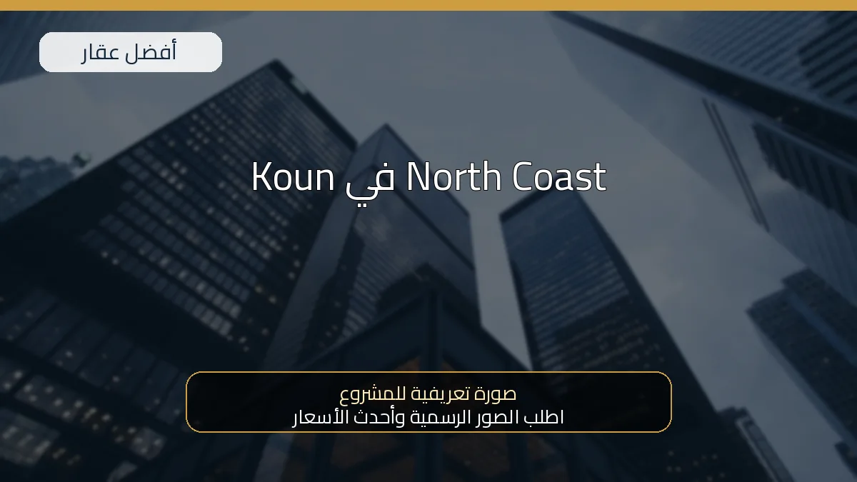 Koun في North Coast - صورة المشروع