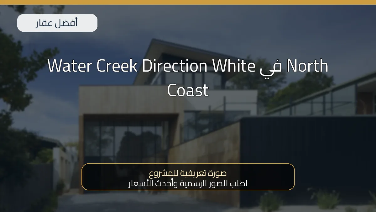 Water Creek Direction White في North Coast - صورة المشروع