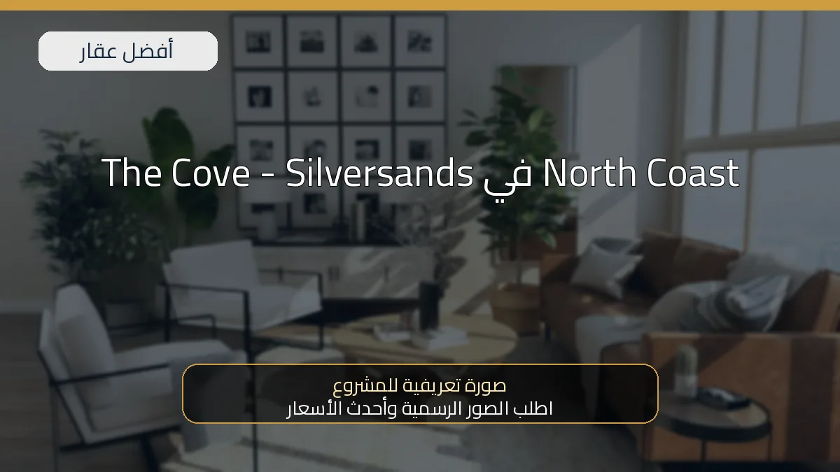 The Cove - Silversands في North Coast - صورة المشروع