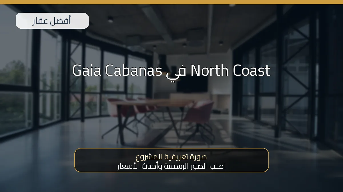 Gaia Cabanas في North Coast — صورة تعريفية للمشروع