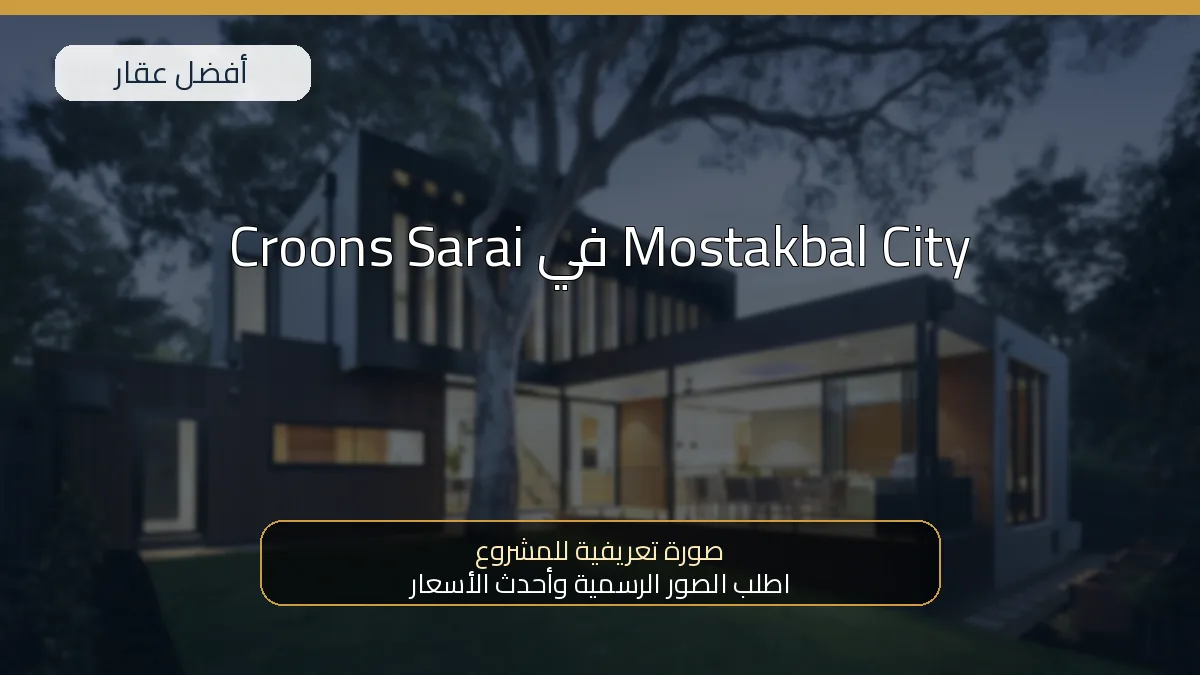 Croons Sarai في Mostakbal City — صورة تعريفية للمشروع