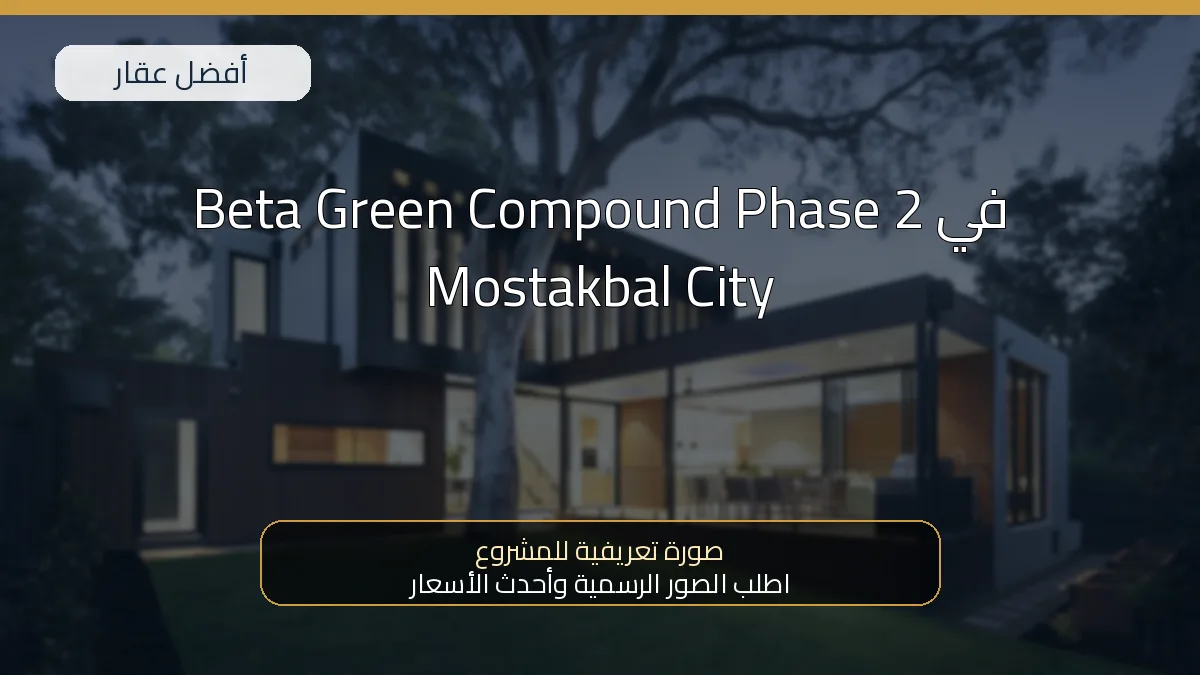 Beta Green Compound Phase 2 في Mostakbal City - صورة المشروع