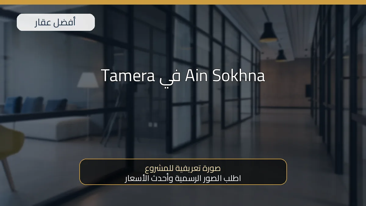 Tamera في Ain Sokhna — صورة تعريفية للمشروع