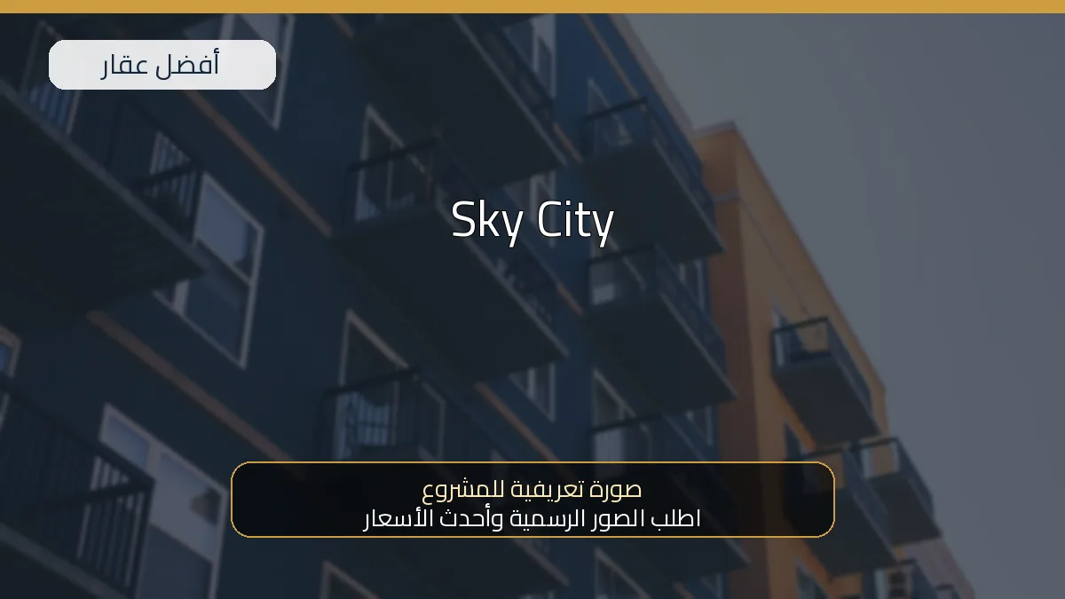 Sky City — صورة تعريفية للمشروع