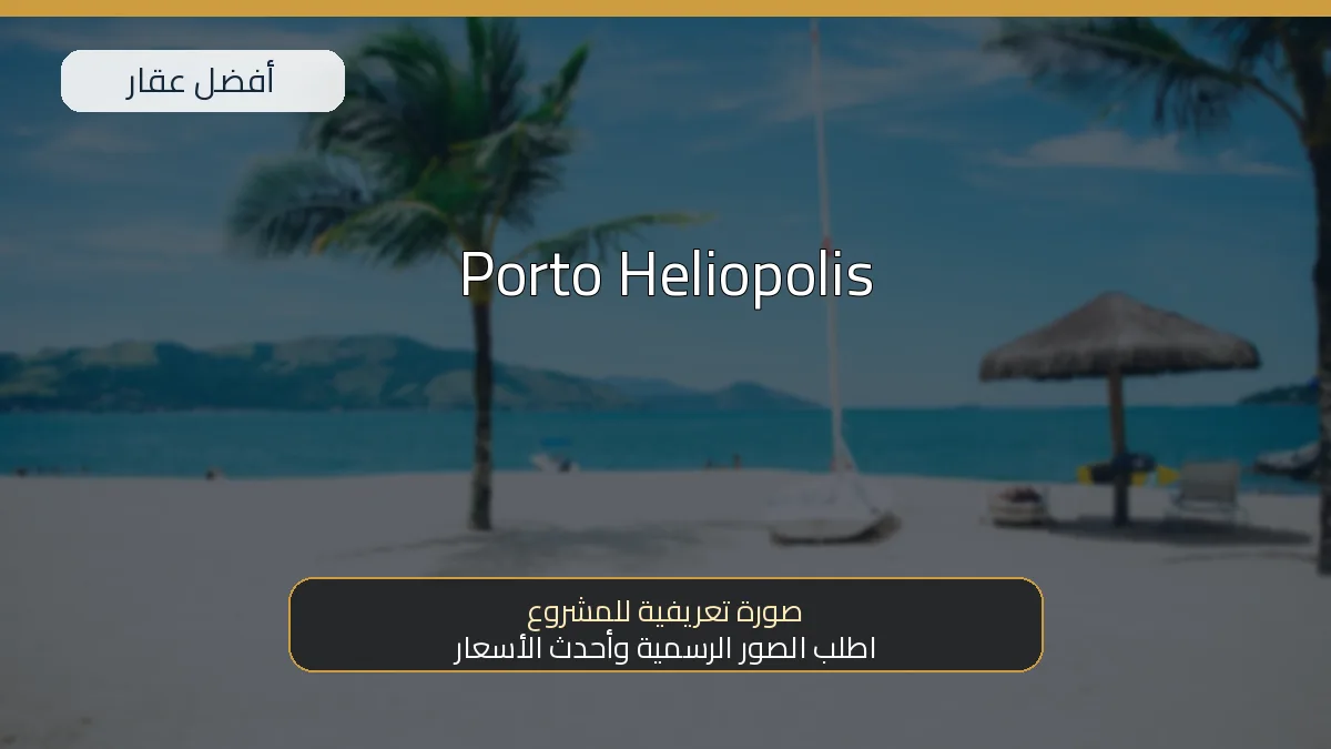 Porto Heliopolis — صورة تعريفية للمشروع