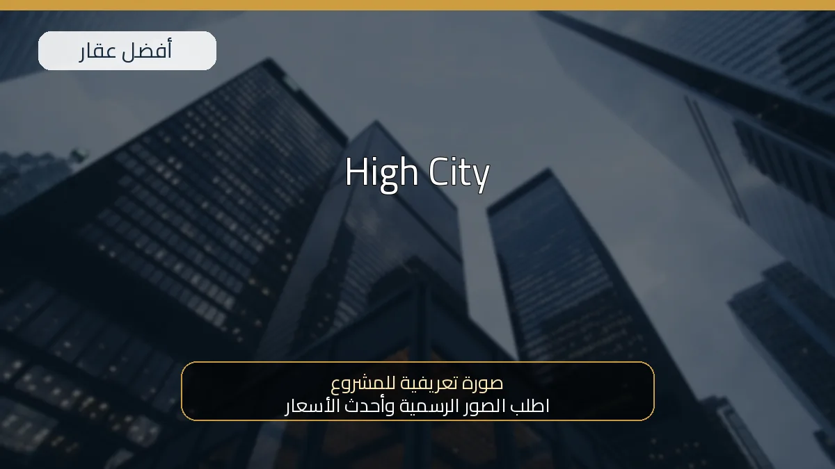 High City — صورة تعريفية للمشروع
