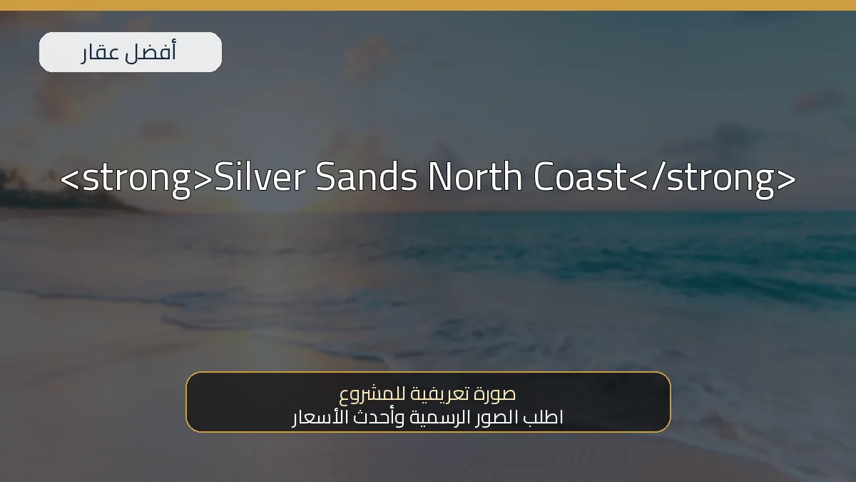 Silver Sands North Coast — صورة تعريفية للمشروع