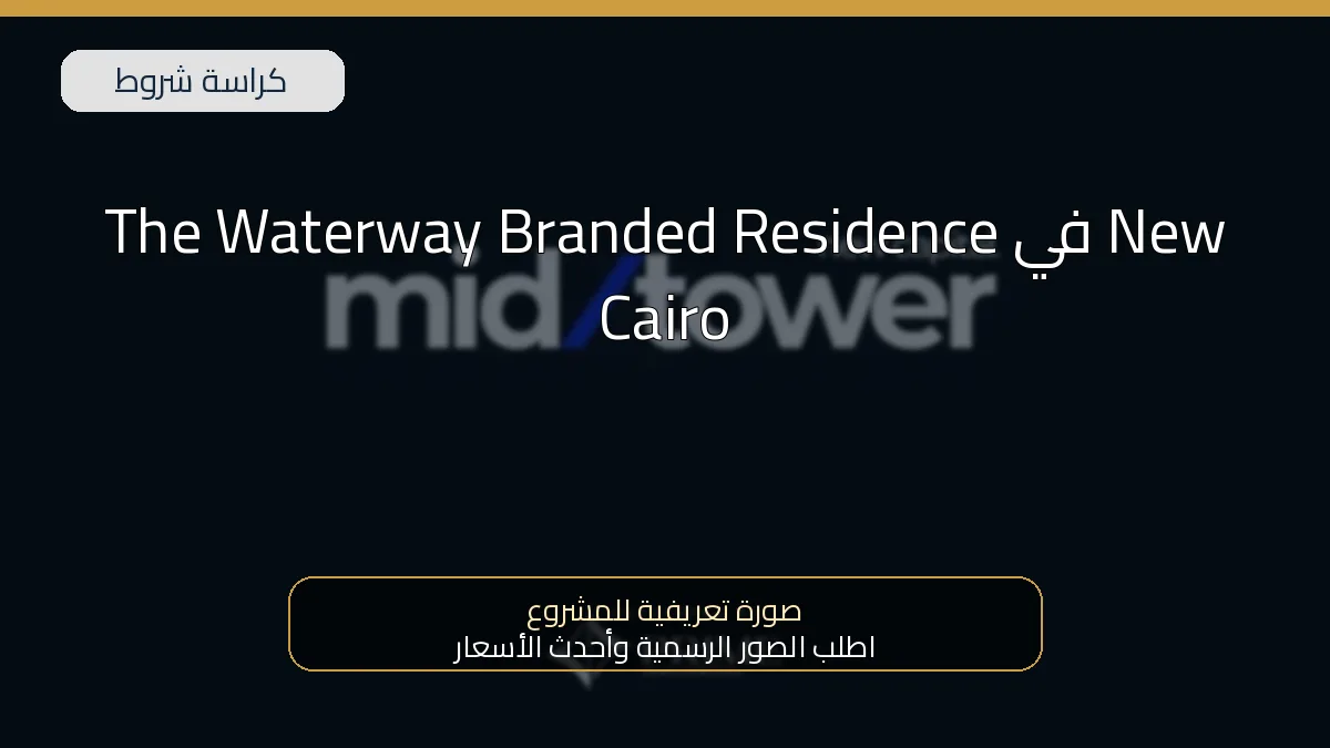 The Waterway Branded Residence