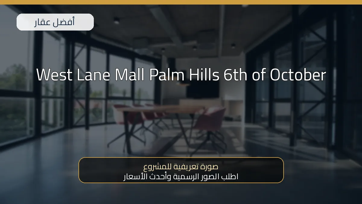 West Lane Mall Palm Hills 6th of October — صورة تعريفية للمشروع