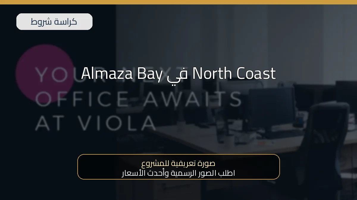 Almaza Bay في North Coast