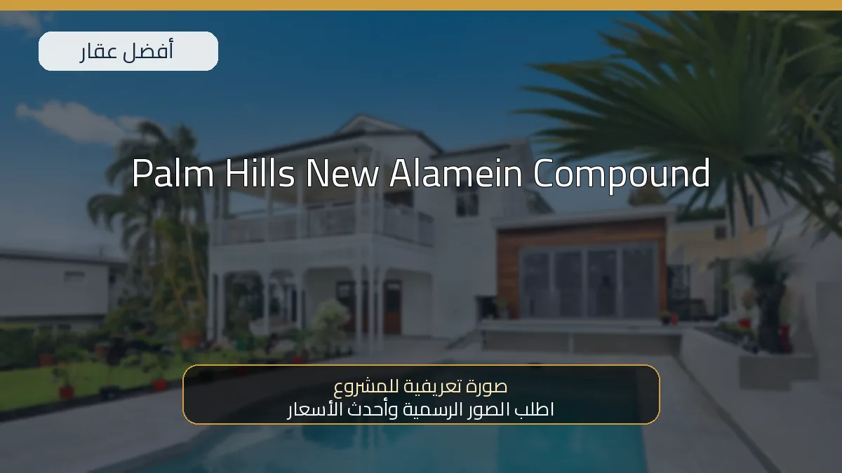 Palm Hills New Alamein Compound — صورة تعريفية للمشروع