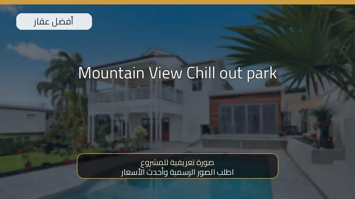 Mountain View Chill out park — صورة تعريفية للمشروع
