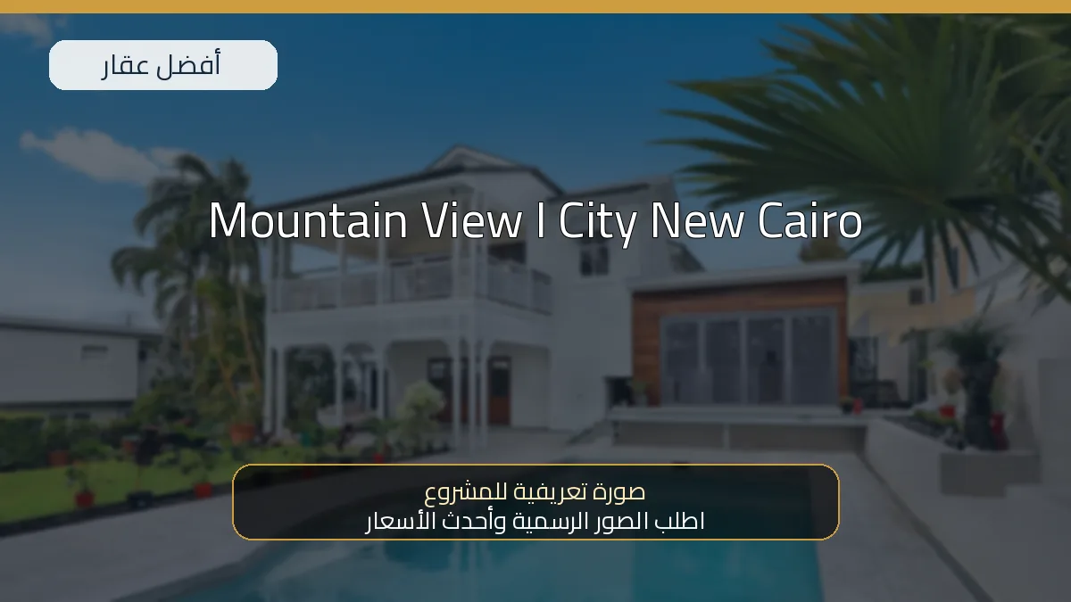 Mountain View I City New Cairo — صورة تعريفية للمشروع