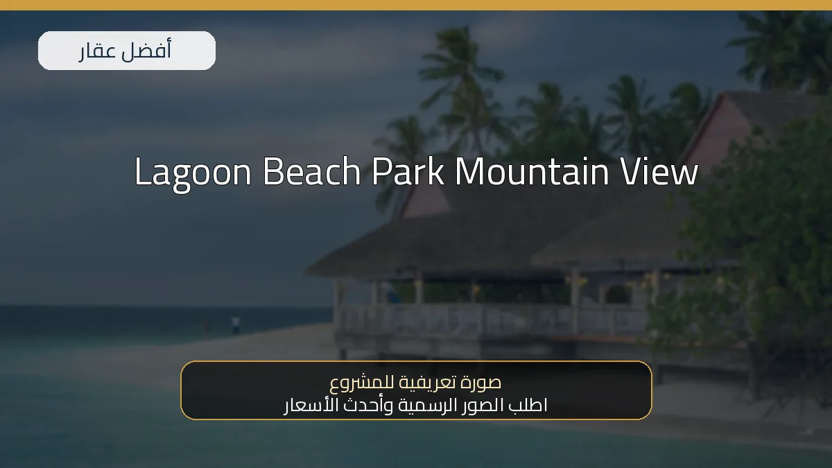 Lagoon Beach Park Mountain View — صورة تعريفية للمشروع
