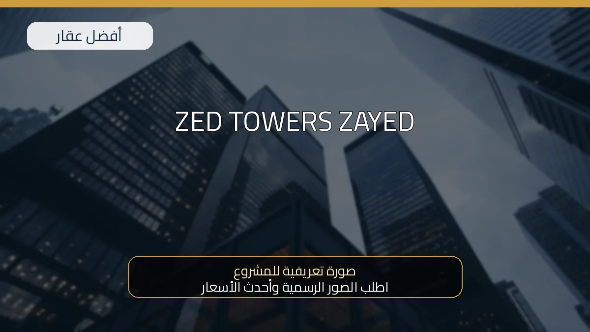 ZED TOWERS ZAYED — صورة تعريفية للمشروع