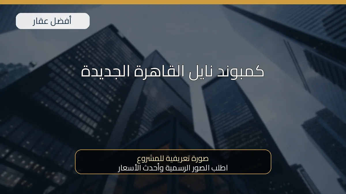كمبوند نايل القاهرة الجديدة — صورة تعريفية للمشروع