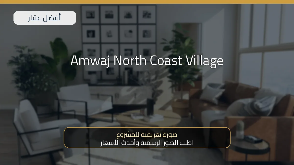 Amwaj North Coast Village - صورة المشروع