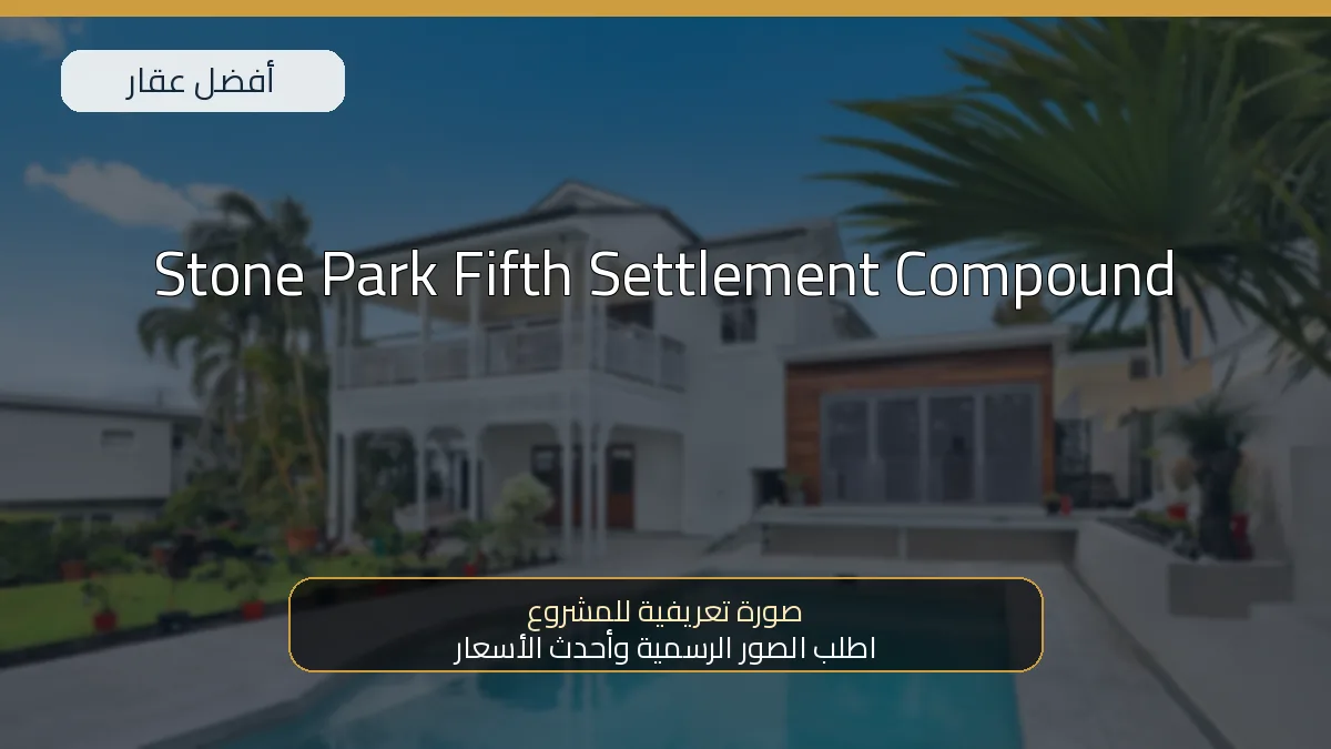 Stone Park Fifth Settlement Compound — صورة تعريفية للمشروع