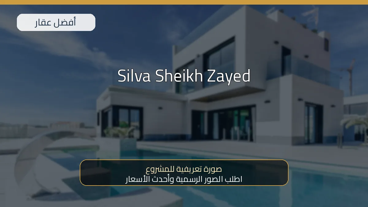 Silva Sheikh Zayed — صورة تعريفية للمشروع