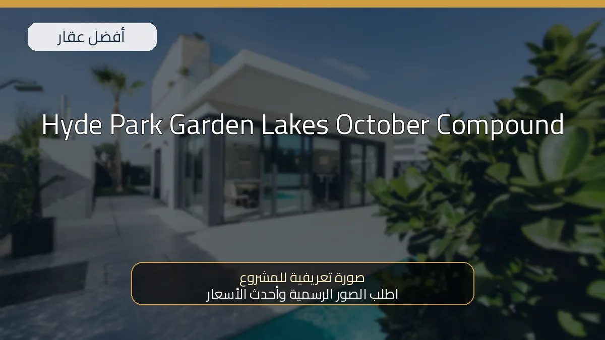 Hyde Park Garden Lakes October Compound — صورة تعريفية للمشروع