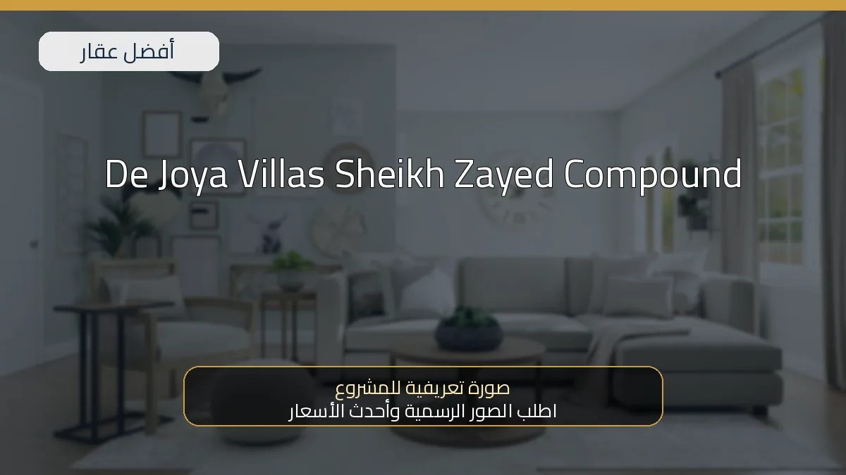 De Joya Villas Sheikh Zayed Compound - صورة المشروع