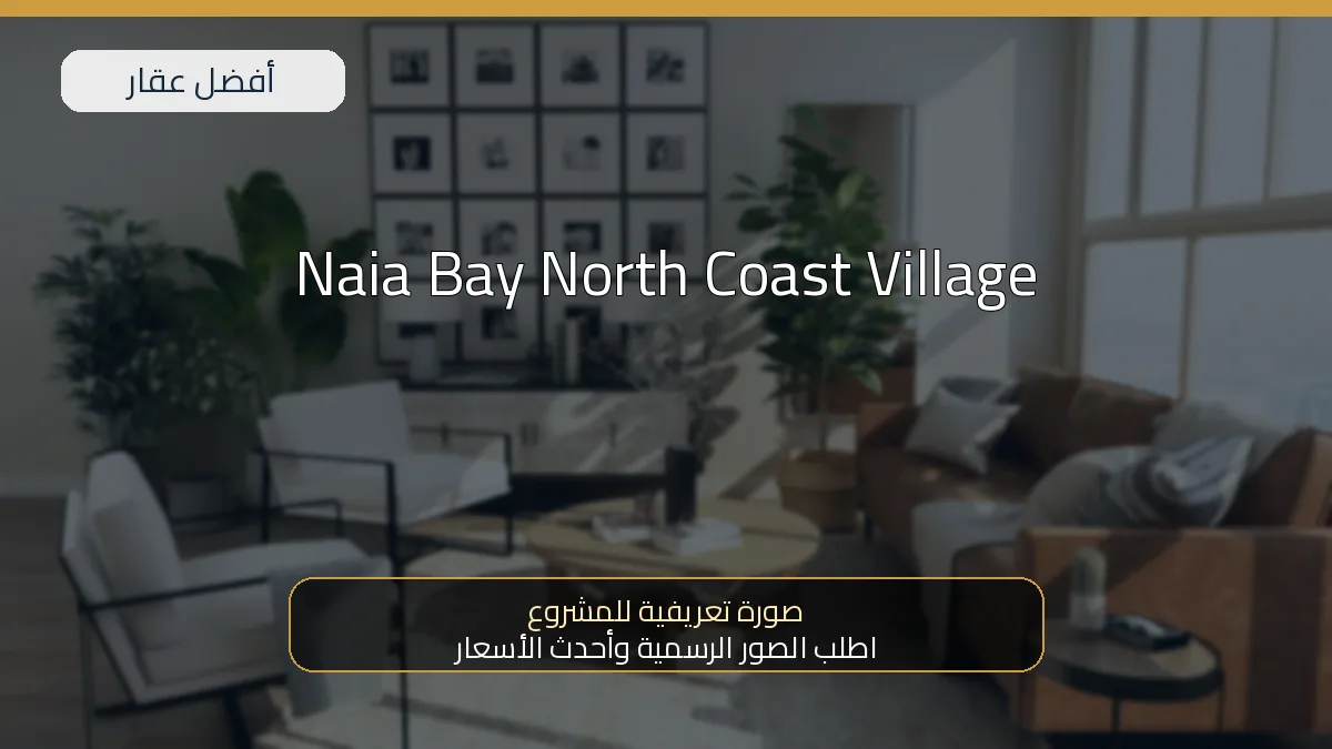 Naia Bay North Coast Village — صورة تعريفية للمشروع