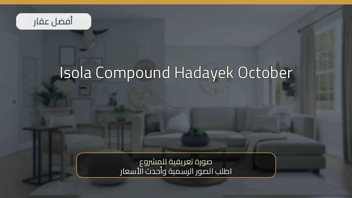 Isola Compound Hadayek October — صورة تعريفية للمشروع