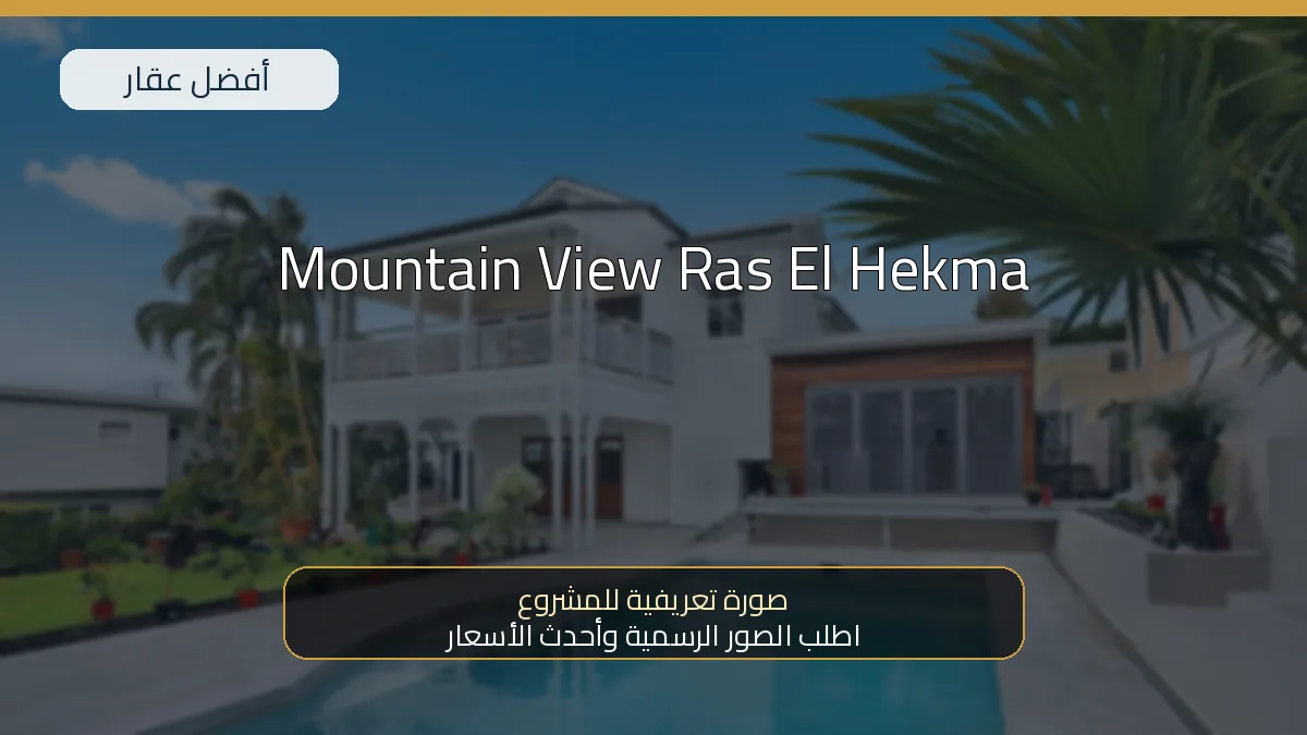 Mountain View Ras El Hekma — صورة تعريفية للمشروع