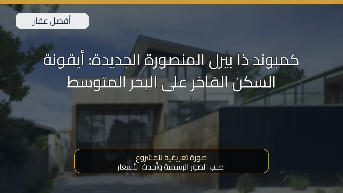 كمبوند ذا بيرل المنصورة الجديدة: أيقونة السكن الفاخر على البحر المتوسط — صورة تعريفية للمشروع