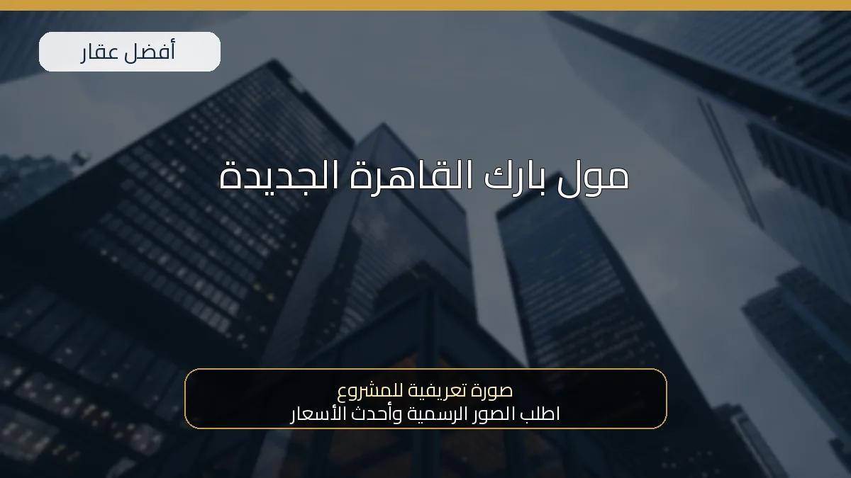 مول بارك القاهرة الجديدة — صورة تعريفية للمشروع