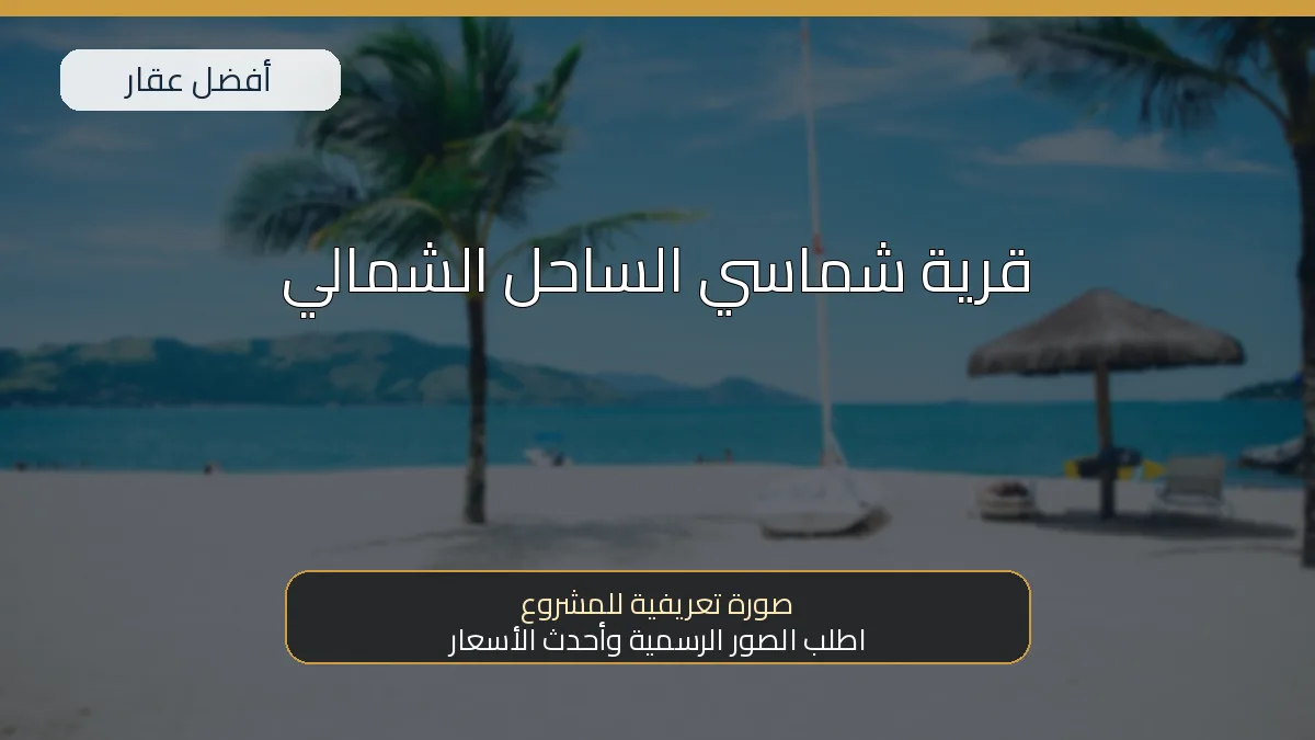 قرية شماسي الساحل الشمالي — صورة تعريفية للمشروع
