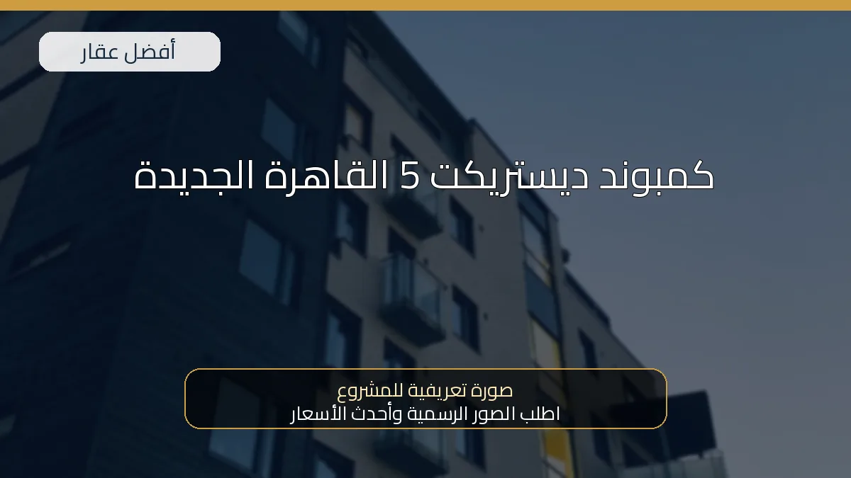 كمبوند ديستريكت 5 القاهرة الجديدة — صورة تعريفية للمشروع