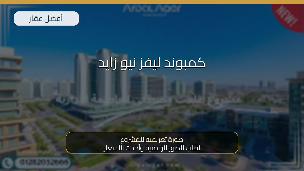 كمبوند ليفز نيو زايد - صورة المشروع