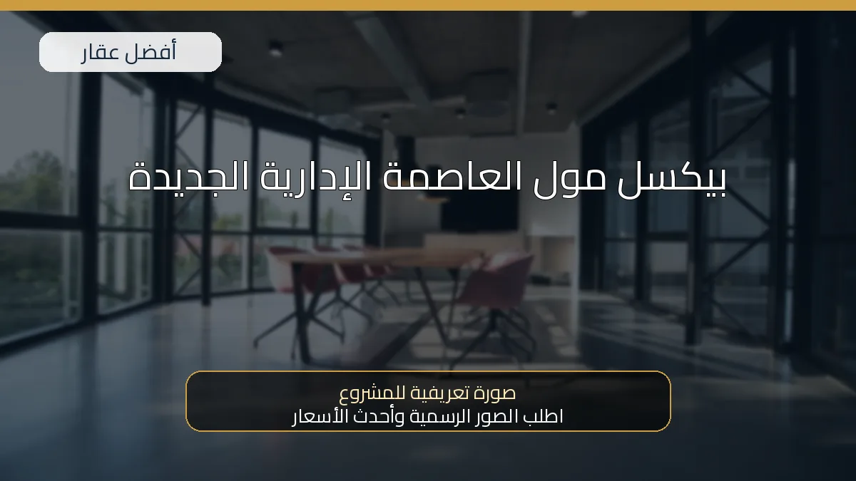 بيكسل مول العاصمة الإدارية الجديدة — صورة تعريفية للمشروع