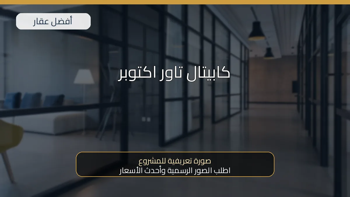 كابيتال تاور اكتوبر - صورة المشروع