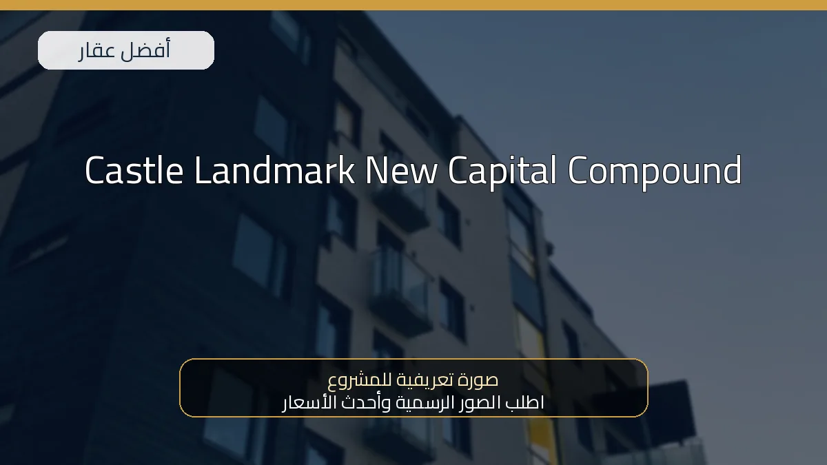 Castle Landmark New Capital Compound - صورة المشروع