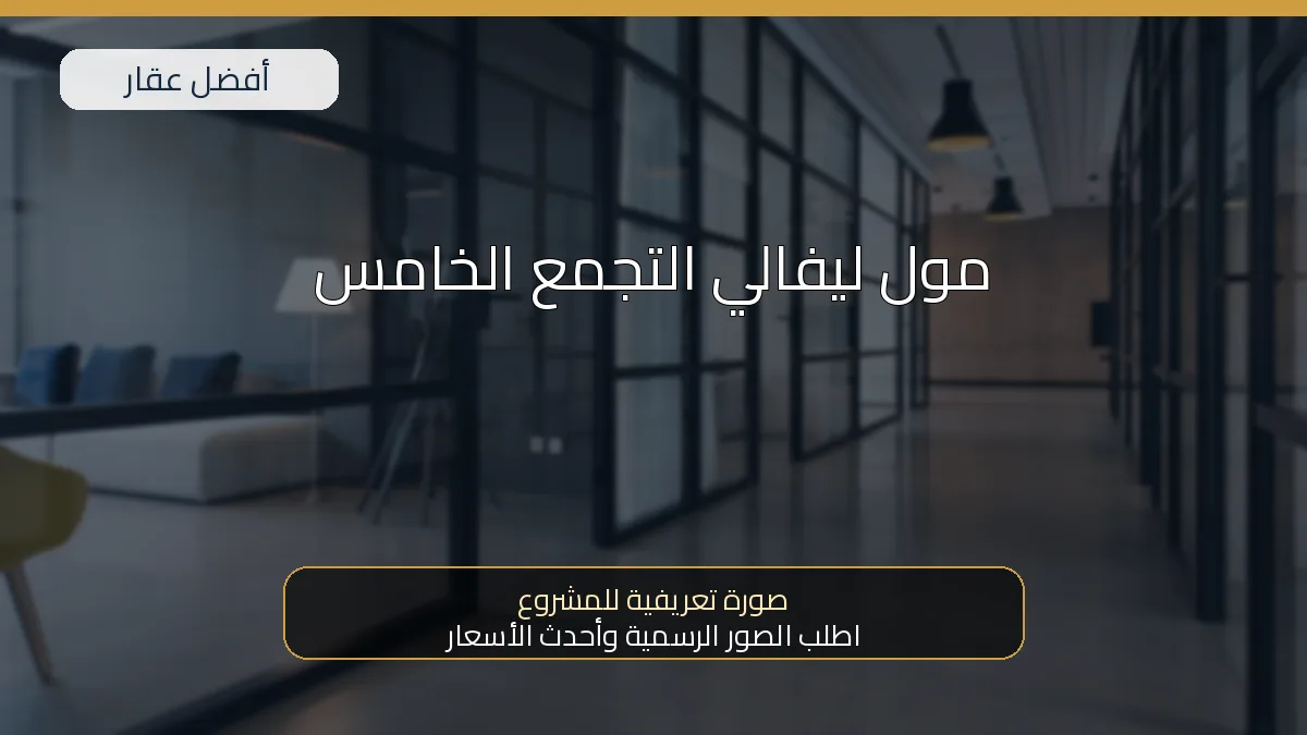 مول ليفالي التجمع الخامس — صورة تعريفية للمشروع