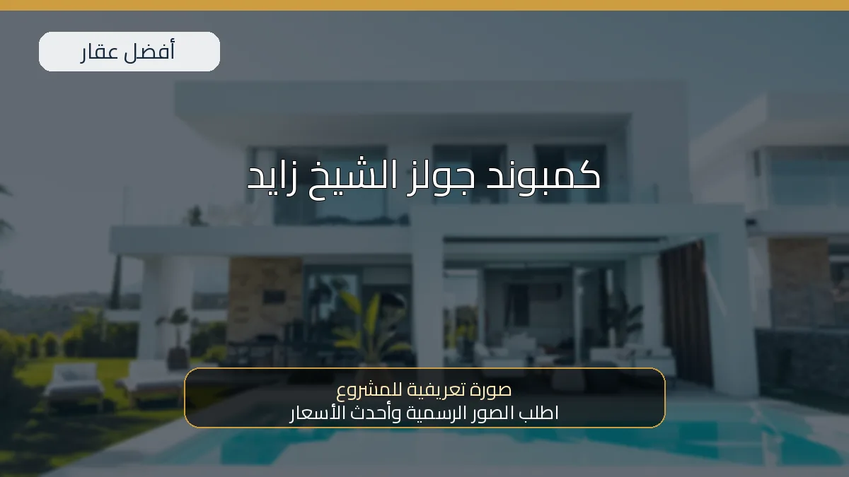 كمبوند جولز الشيخ زايد — صورة تعريفية للمشروع