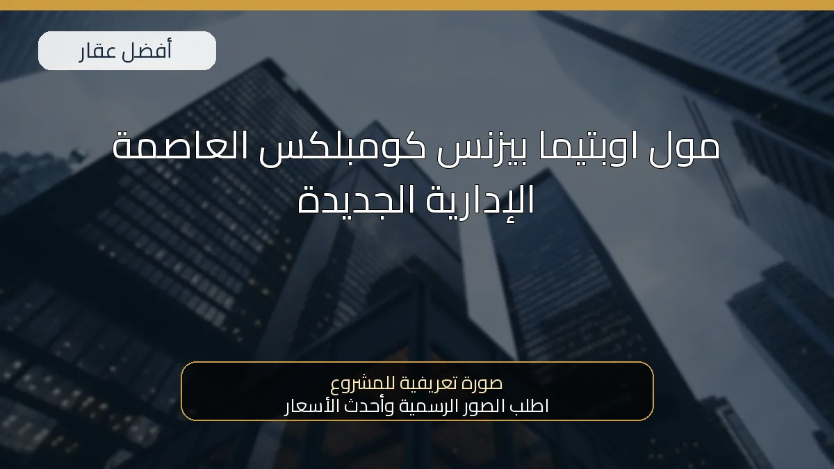 مول اوبتيما بيزنس كومبلكس العاصمة الإدارية الجديدة — صورة تعريفية للمشروع