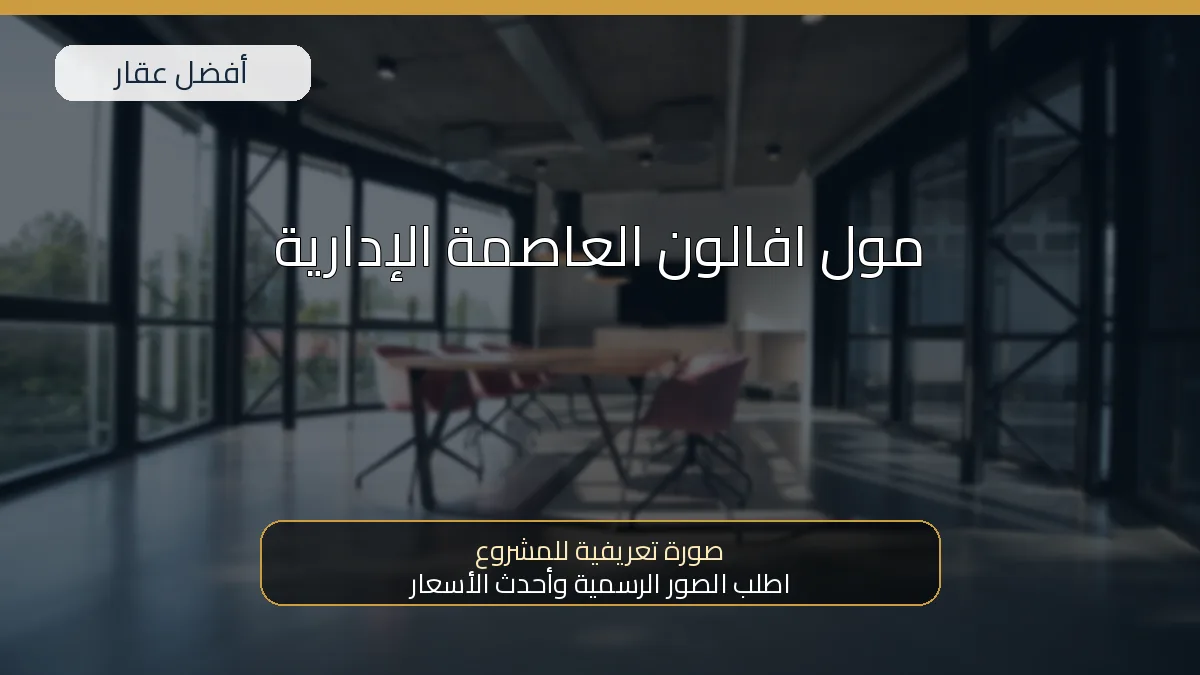 مول افالون العاصمة الإدارية — صورة تعريفية للمشروع