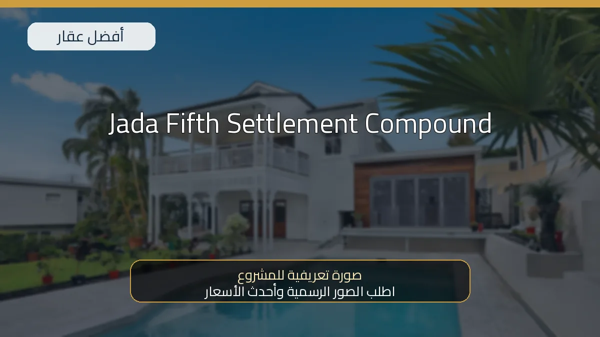 Jada Fifth Settlement Compound — صورة تعريفية للمشروع