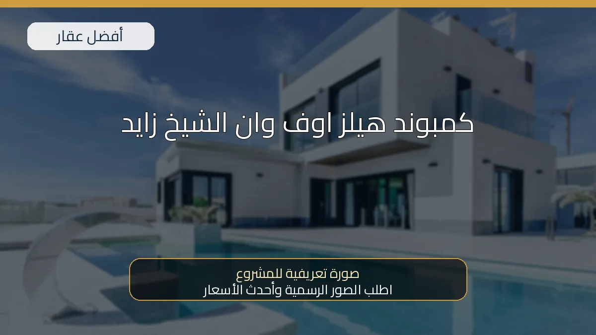 كمبوند هيلز اوف وان الشيخ زايد — صورة تعريفية للمشروع