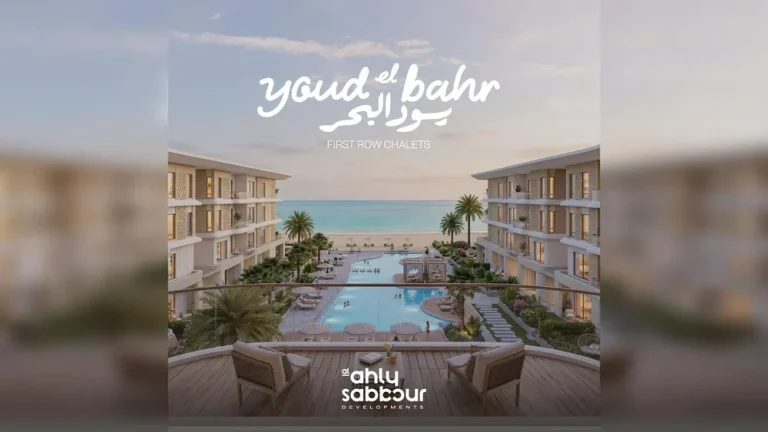 شاليه — Youd El Bahr الساحل الشمالي