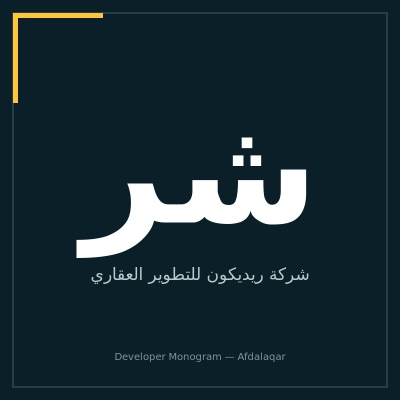 لوجو شركة ريديكون للتطوير العقاري