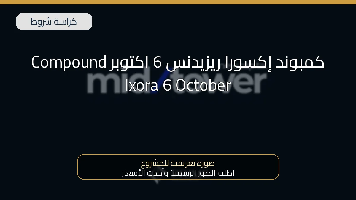 كمبوند إكسورا ريزيدنس 6 اكتوبر