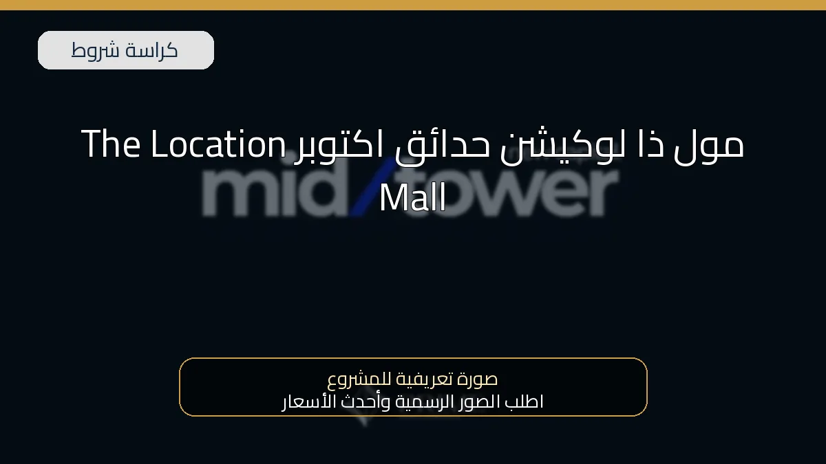 مول ذا لوكيشن حدائق اكتوبر The Location Mall October