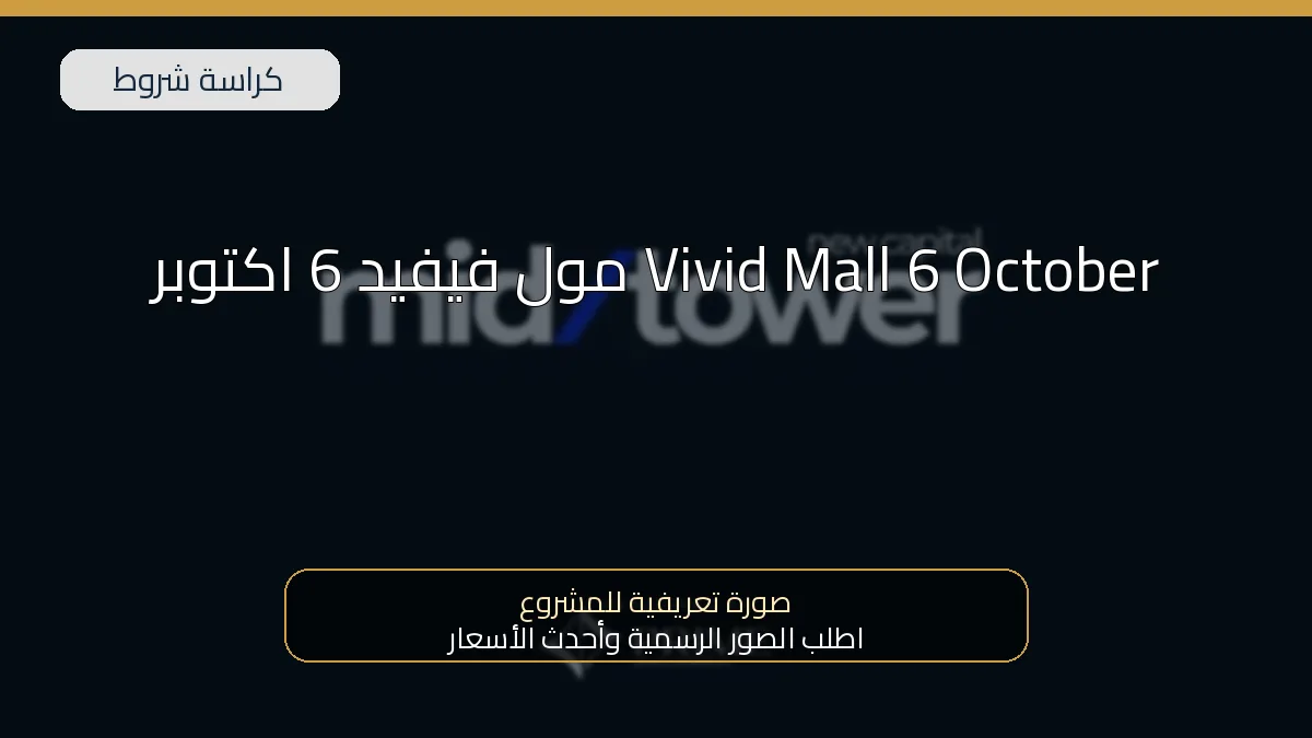 مول فيفيد 6 اكتوبر Vivid Mall | استثمار المستقبل في قلب البوليفارد