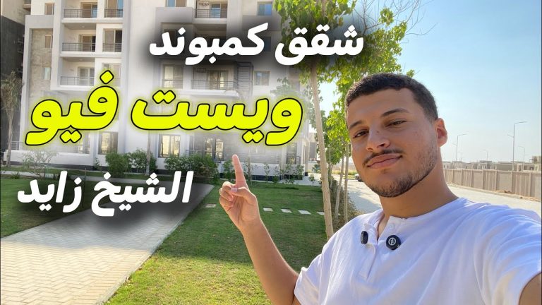 كمبوند ويست فيو ريزيدنس في الشيخ زايد الجديدة من الشركة الهندسية للإسكان والتعمير — وحدات المشروع من الموقع الفعلي